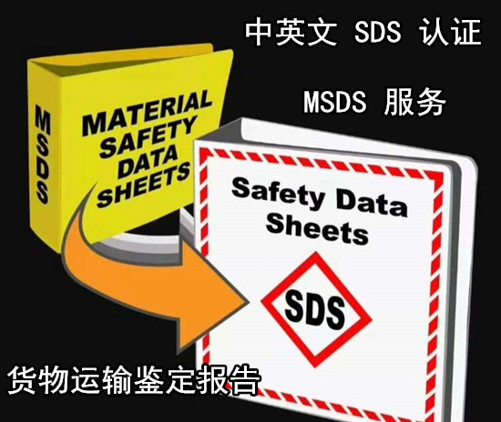 惠州市污水處理劑SDS編寫機構 化工品MSDS辦理費用