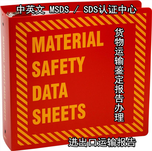 玉林市調(diào)味料SDS辦理單位 出口運輸報告辦理+收費