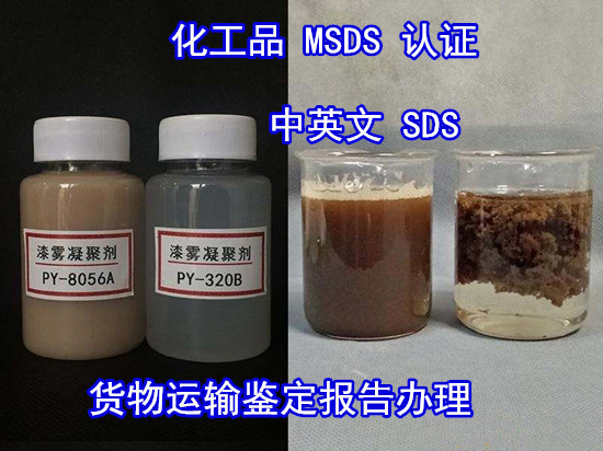 惠州市污水處理劑SDS編寫機構 化工品MSDS辦理費用