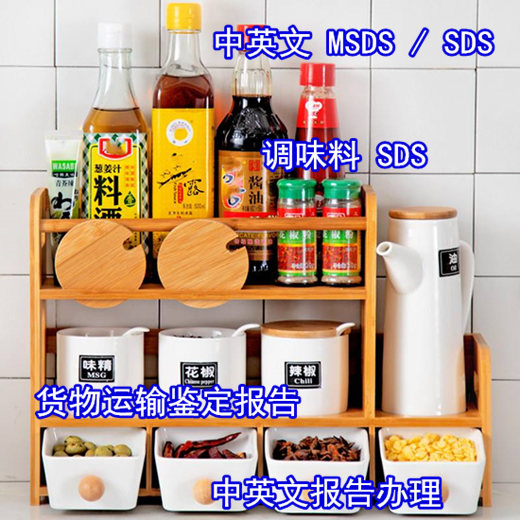 玉林市調(diào)味料SDS辦理單位 出口運輸報告辦理+收費