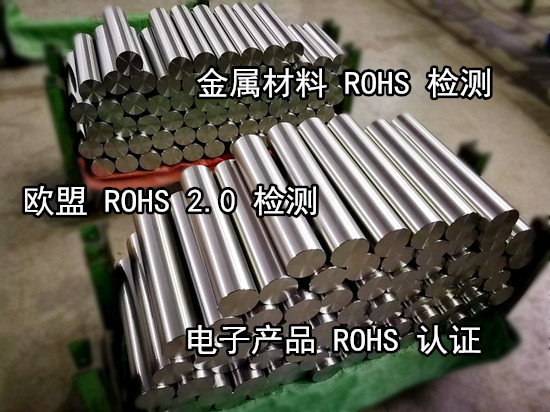 廣東廣州ROHS檢測機(jī)構(gòu) 金屬ROHS檢測費(fèi)用+電話