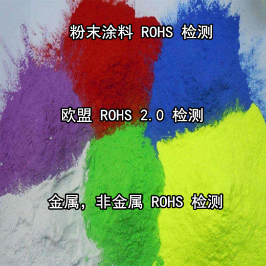 江蘇蘇州電子產品ROHS檢測 ROHS整機測試單位