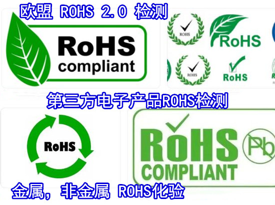 江蘇蘇州電子產品ROHS檢測 ROHS整機測試單位