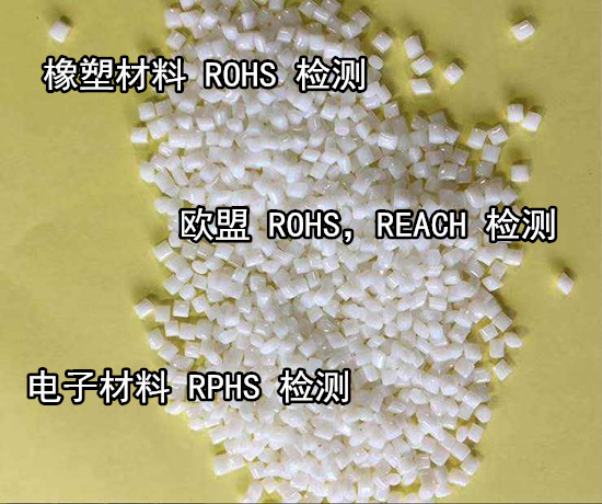 福建泉州第三方ROHS檢測 出口歐盟ROHS認證中心