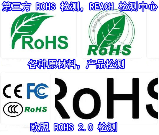 廣東廣州ROHS檢測機(jī)構(gòu) 金屬ROHS檢測費(fèi)用+電話