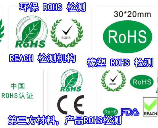 福建泉州第三方ROHS檢測 出口歐盟ROHS認證中心