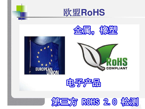 佛山三水專業ROHS檢測單位 金屬ROHS認證收費
