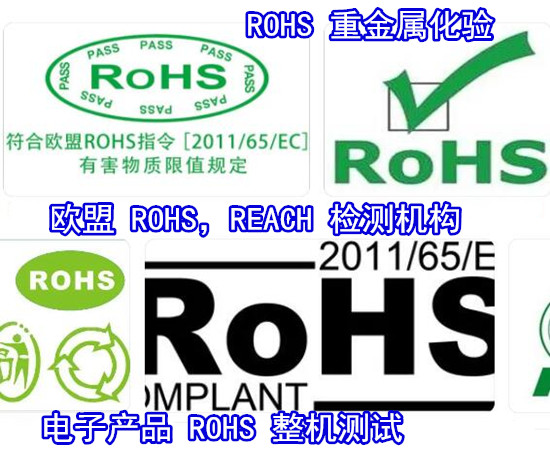 廣西梧州歐盟ROHS2.0檢測 環保ROHS檢測費用