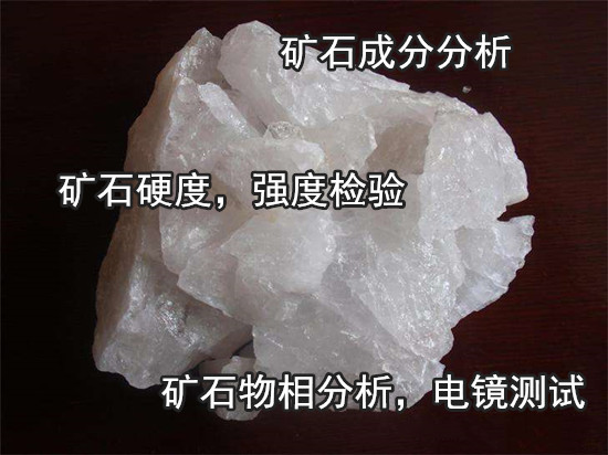 廣西南寧礦石貴金屬元素化驗 礦石物相分析中心