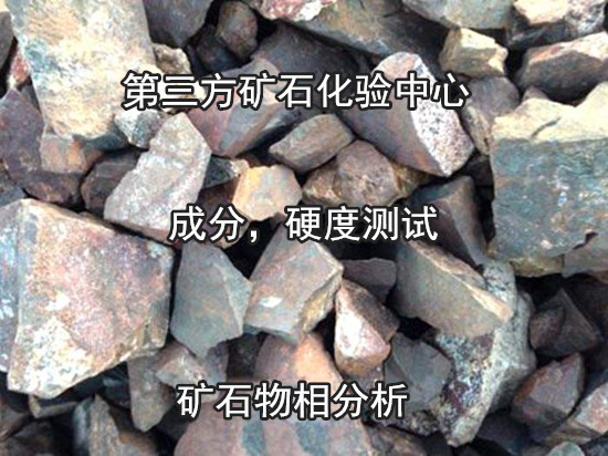 廣東省礦石全成分分析 礦石莫氏硬度化驗費用+電話