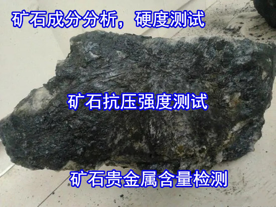 福建龍巖礦石全成分分析 礦石耐火度檢驗機構(gòu)