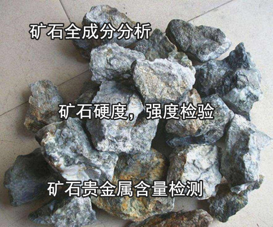 云南大理礦石掃描電鏡分析 礦石抗壓強(qiáng)度檢驗(yàn)機(jī)構(gòu)