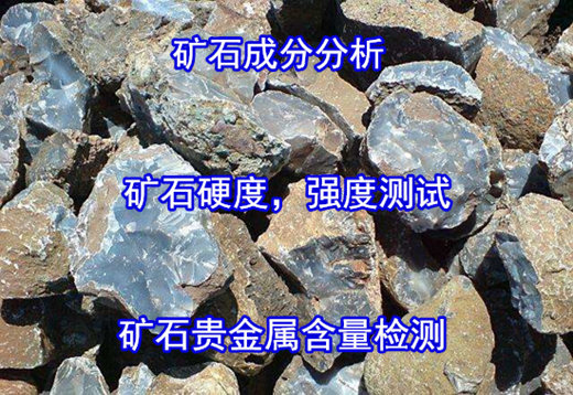 廣東省礦石全成分分析 礦石莫氏硬度化驗費用+電話