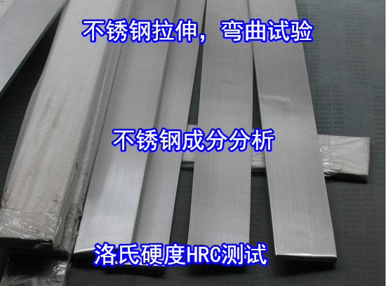 惠州市第三方鋼鐵材料檢測 不銹鋼拉伸測試單位