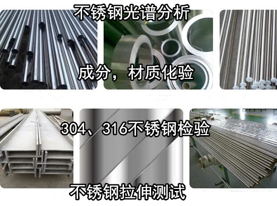 湛江市不銹鋼光譜分析 不銹鋼重金屬元素化驗機構(gòu)