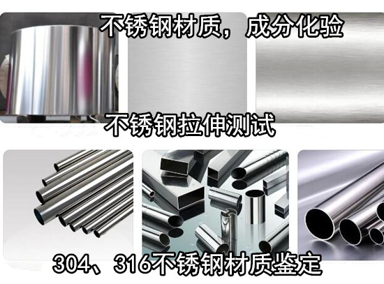 江門新會316鋼板拉伸測試 不銹鋼未知材質化驗機構