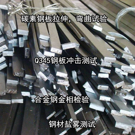 肇慶大旺碳素鋼帶拉伸測試 Q345B彎曲試驗中心