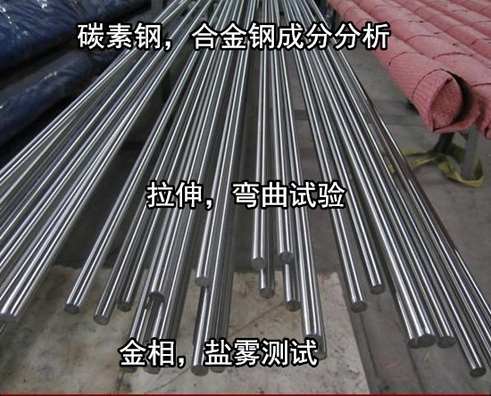 廣州花都Q255B鋼板拉伸測試 碳素鋼沖擊試驗中心