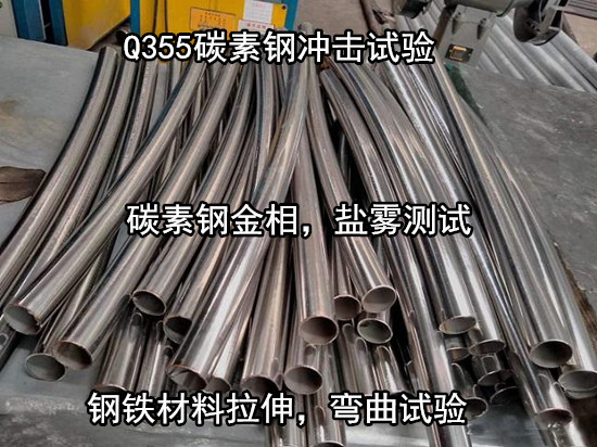 佛山三水碳素鋼鹽霧腐蝕測(cè)試 碳素鋼材質(zhì)檢測(cè)費(fèi)用