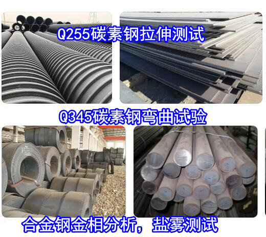 東莞市第三方碳素鋼力學(xué)性能測試 拉伸彎曲試驗(yàn)機(jī)構(gòu)