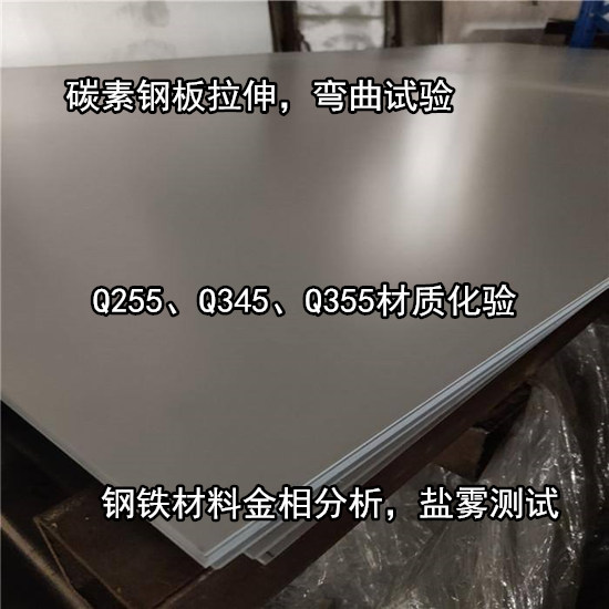東莞市第三方碳素鋼力學(xué)性能測試 拉伸彎曲試驗(yàn)機(jī)構(gòu)