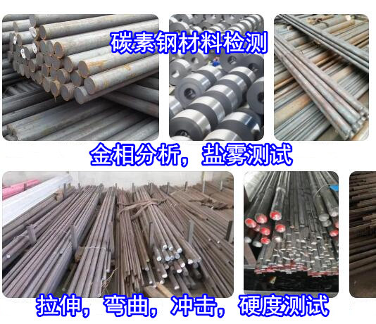 佛山三水碳素鋼鹽霧腐蝕測(cè)試 碳素鋼材質(zhì)檢測(cè)費(fèi)用