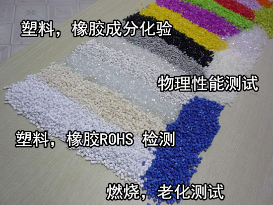 佛山大瀝塑料橡膠ROHS檢測 塑膠管件老化測試中心