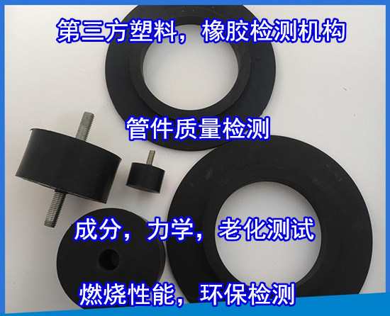 梧州市第三方塑料橡膠檢測 高分子材料成分化驗中心