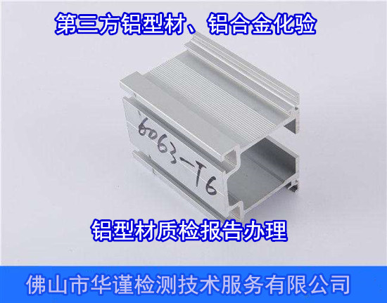 江門蓬江6061鋁型材化驗 隔熱鋁型材質檢中心