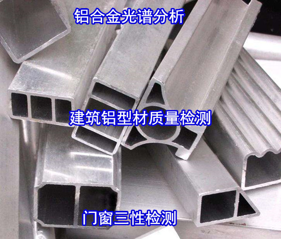 云浮羅定變形鋁合金成分分析 6063材質化驗機構