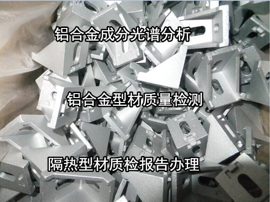 珠海市鋁合金件光譜分析 6061鋁合金拉伸測試單位