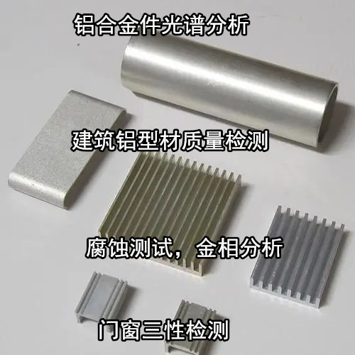 云浮羅定變形鋁合金成分分析 6063材質化驗機構