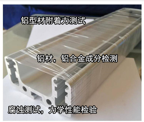中山小欖鋁合金型材成分分析 鋁材鹽霧腐蝕測試中心