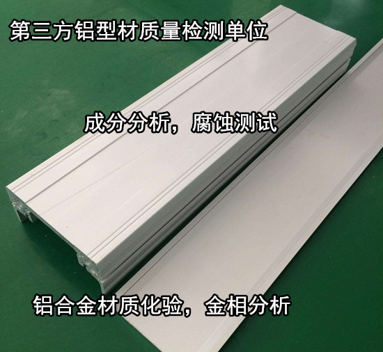 江門蓬江6061鋁型材化驗 隔熱鋁型材質檢中心