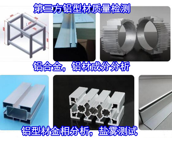 佛山南海鋁型材腐蝕測試 氟碳型材附著力測試單位