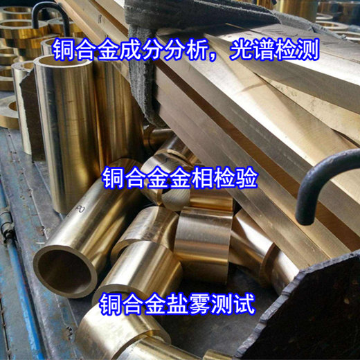 廣東廣州銅合金材料成分分析 銅合金金相檢驗機構