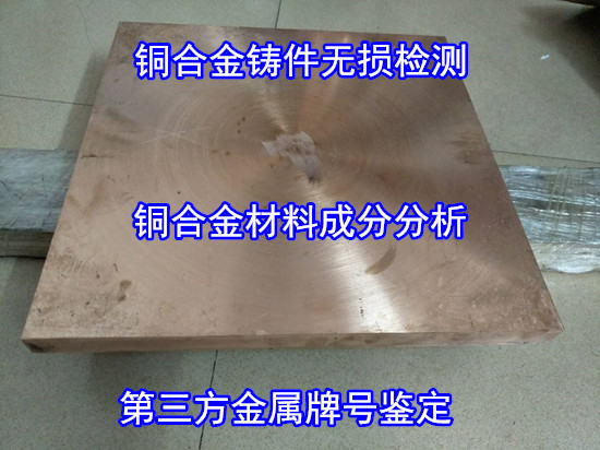 廣西梧州銅合金件光譜分析 錳黃銅化學成分化驗單位