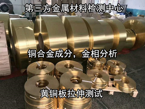 廣東廣州銅合金材料成分分析 銅合金金相檢驗機構