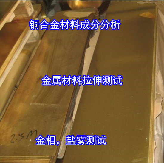 珠海市銅合金零件鹽霧測試 銅合金光譜分析中心