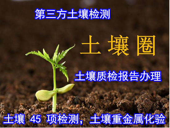 汕頭市土壤有機質檢驗 農田土壤檢測實驗室