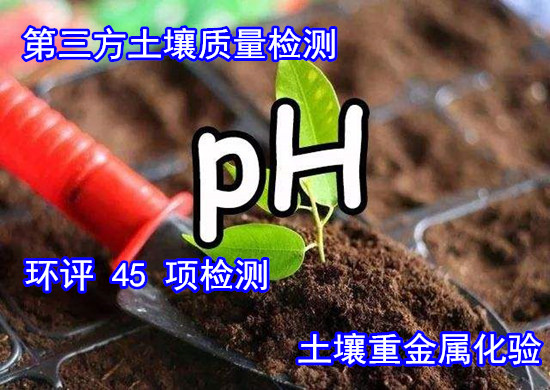 中山小欖土壤元素分析 重金屬化驗出具CMA報告