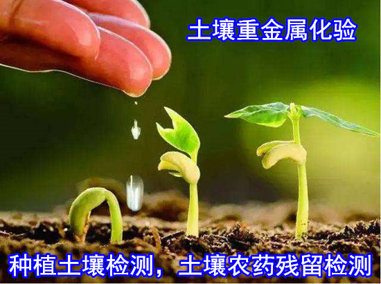 佛山市土壤檢測 土壤重金屬化驗單位