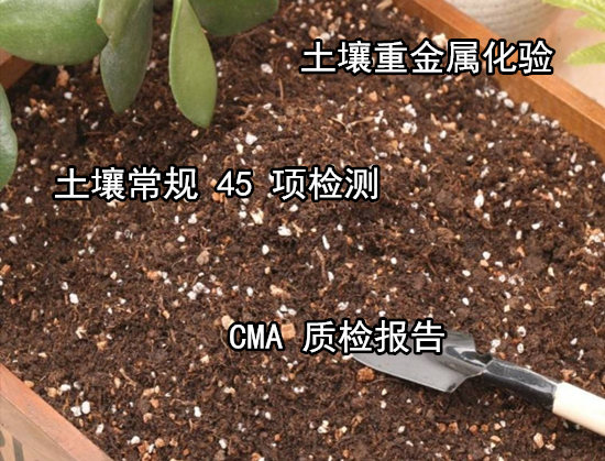 汕頭市土壤有機質檢驗 農田土壤檢測實驗室