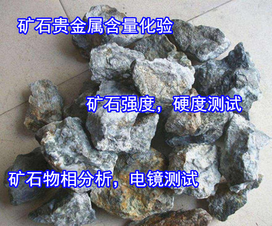 福建漳州第三方礦石化驗(yàn)中心 礦石成分硬度檢驗(yàn)