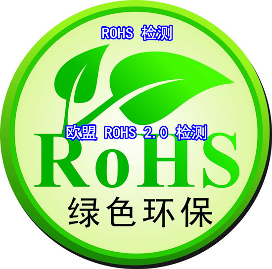 珠海市粉末涂料ROHS檢測 第三方ROHS化驗中心