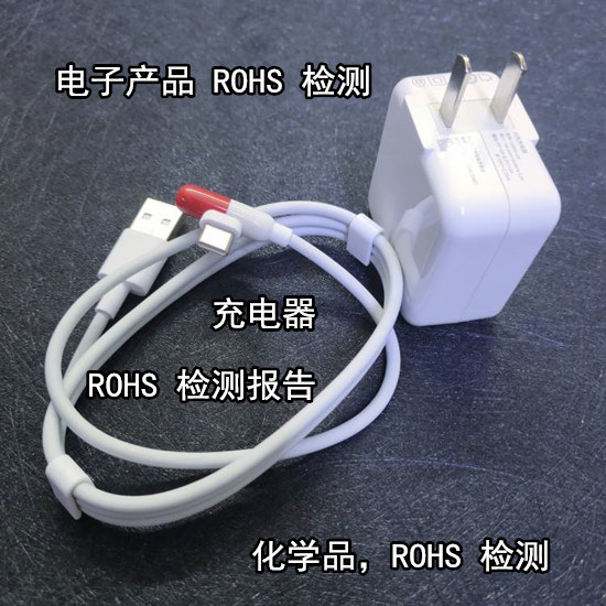 河源市哪里能做歐盟ROHS檢測 充電器ROHS檢測單位