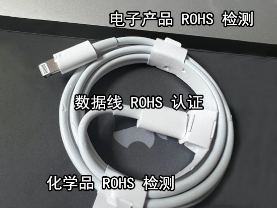 惠州市數據線ROHS檢測 電子產品ROHS掃描測試中心
