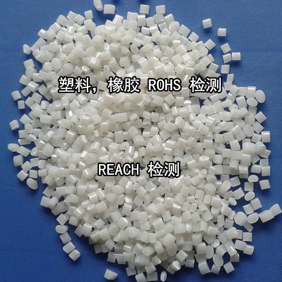 佛山順德ROHS2.0檢測報告辦理 橡膠材料ROHS檢測單位