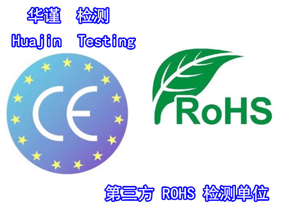 河源市哪里能做歐盟ROHS檢測 充電器ROHS檢測單位