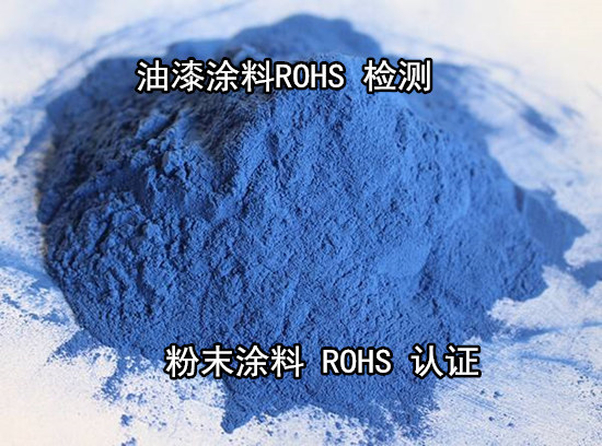 珠海市粉末涂料ROHS檢測 第三方ROHS化驗中心
